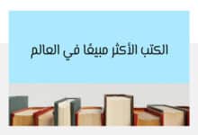 الكتب الأكثر مبيعًا في العالم