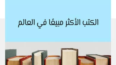 الكتب الأكثر مبيعًا في العالم
