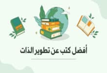 أفضل كتب عن تطوير الذات والنجاح