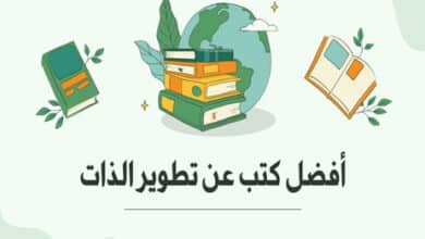 أفضل كتب عن تطوير الذات والنجاح