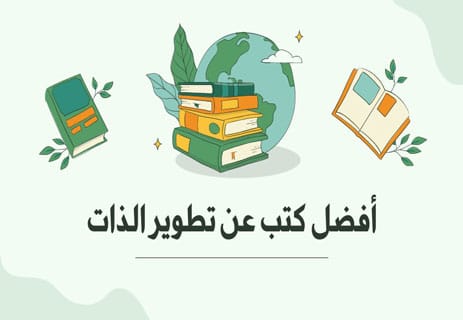 أفضل كتب عن تطوير الذات والنجاح تغيّر حياتك وتبني شخصيتك 14 أفضل كتب عن تطوير الذات والنجاح