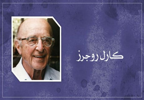 أشهر علماء النفس وتأثيرهم في تفسير السلوك الإنساني 16 كارل روجرز والعلاج المتمركز حول الإنسان