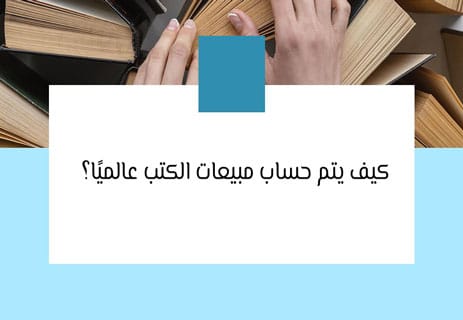 الكتب الأكثر مبيعًا في العالم عبر التاريخ 12 الكتب الأكثر مبيعًا في العالم
