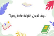 كيف تكتسب عادة القراءة