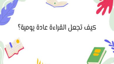 كيف تكتسب عادة القراءة