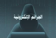 الجرائم الإلكترونية: التعريف والأنواع والأمثلة وطرق الحماية منها