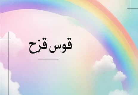 قوس قزح ليس مجرد ألوان.. حقائق علمية ستدهشك 13 قوس قزح
