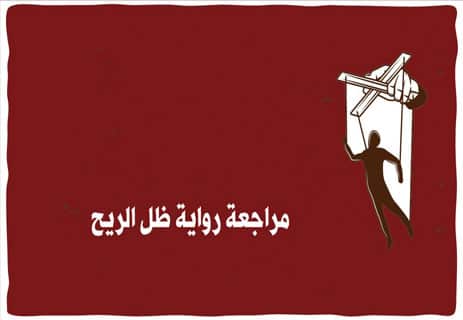 رواية ظل الريح: متــاهــة من الأسـرار المظلـمة 11 مراجعة رواية ظل الريح