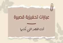 عبارات تحفيزية قصيرة لتحقيق النجاح