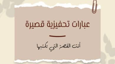 عبارات تحفيزية قصيرة لتحقيق النجاح