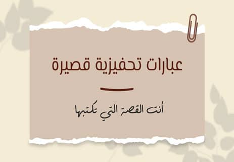 عبارات تحفيزية قصيرة: أنت القصة التي تكتبها 18 عبارات تحفيزية قصيرة لتحقيق النجاح