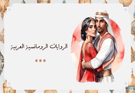 أفضل الروايات الرومانسية: حكايات الحب والذاكرة 14 أفضل الروايات الرومانسية العربية