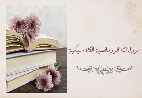 أفضل الروايات الرومانسية: حكايات الحب والذاكرة 10 أفضل الروايات الرومانسية