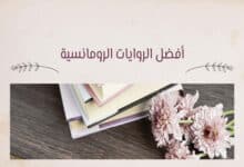 أفضل الروايات الرومانسية العالمية