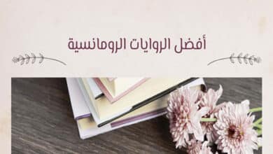أفضل الروايات الرومانسية العالمية
