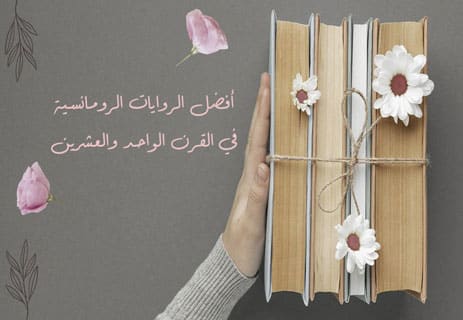 أفضل الروايات الرومانسية: حكايات الحب والذاكرة 12 الروايات الرومانسية الأكثر قراءة