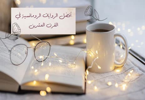 أفضل الروايات الرومانسية: حكايات الحب والذاكرة 11 قصص الحب