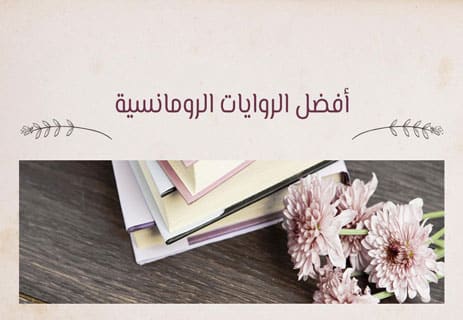 أفضل الروايات الرومانسية: حكايات الحب والذاكرة 17 أفضل الروايات الرومانسية العالمية