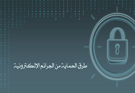 حماية البيانات