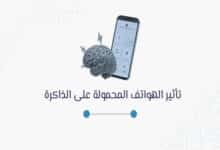 تأثير الهواتف المحمولة على الذاكرة