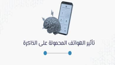 تأثير الهواتف المحمولة على الذاكرة