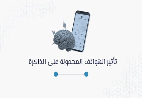 هل تسبب الهواتف الذكية ضعف الذاكرة؟ دراسة تكشف الحقيقة 15 تأثير الهواتف المحمولة على الذاكرة
