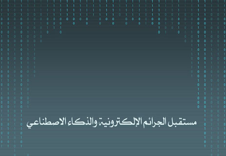 الهجمات الإلكترونية