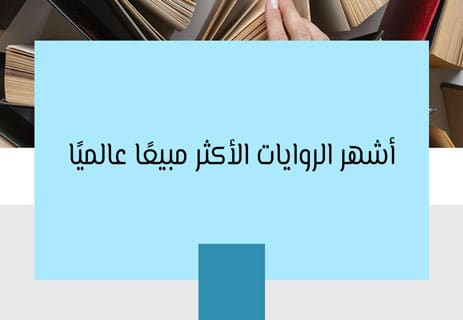 الكتب الأكثر مبيعًا في العالم عبر التاريخ 11 أشهر الكتب في العالم