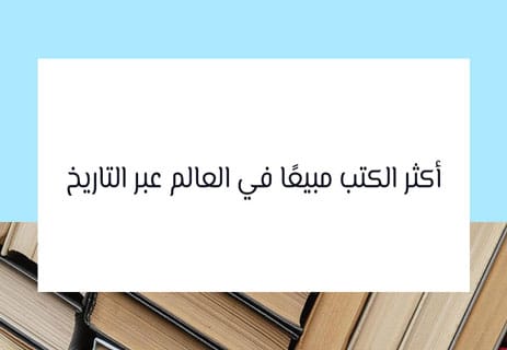 الكتب الأكثر مبيعًا في العالم عبر التاريخ 10 أكثر الكتب مبيعًا في العالم عبر التاريخ