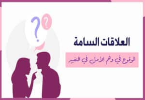 Read more about the article العلاقات السامة: الوقوع في وهم الأمل في التغيير