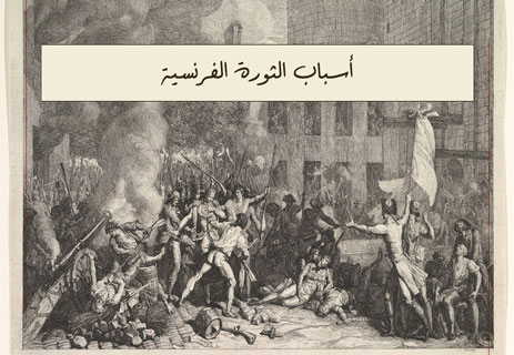 أسباب الثورة الفرنسية