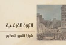 الثورة الفرنسية