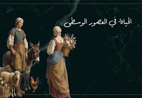العصور الوسطى: تاريخ ألف عام من التحولات الكبرى 11 تاريخ العصور الوسطى