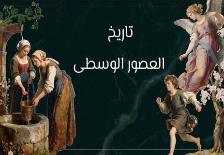 العصور الوسطى: التاريخ الكامل من السقوط الروماني إلى فجر النهضة 16 ما هي العصور الوسطى
