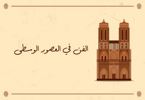 العصور الوسطى: تاريخ ألف عام من التحولات الكبرى 13 فن العصور الوسطى