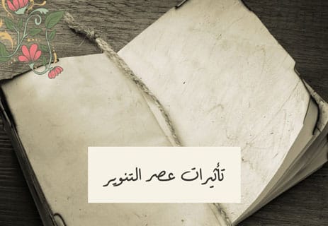 عصر التنوير