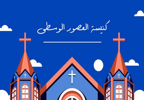 العصور الوسطى: تاريخ ألف عام من التحولات الكبرى 12 المسيحية في عصور الظلام