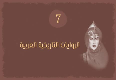 الروايات التاريخية: ذاكرة الشعوب في مرآة الأدب 16 الروايات التاريخية العربية