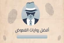 روايات الغموض