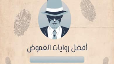روايات الغموض