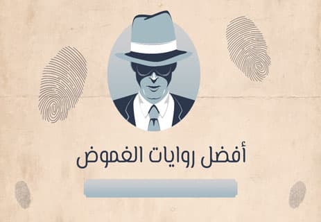 روايات الغموض: رحلة إلى عالم الظلام والأسرار 16 روايات الغموض