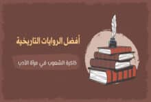 أفضل الروايات التاريخية