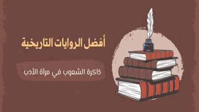 أفضل الروايات التاريخية