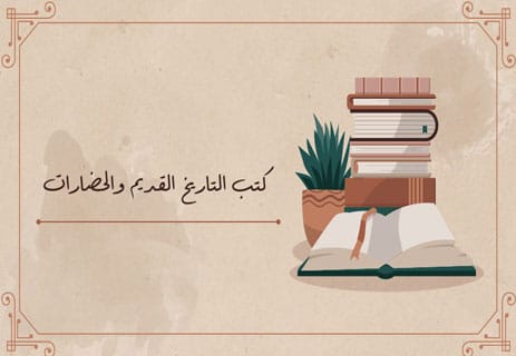 أفضل كتب التاريخ لفهم الحضارات وصعود الأمم وسقوطها 11 أفضل كتب تاريخ موثوقة