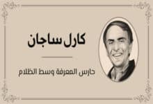 كارل ساجان