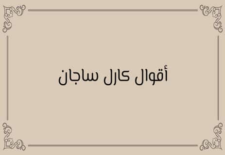كارل ساجان