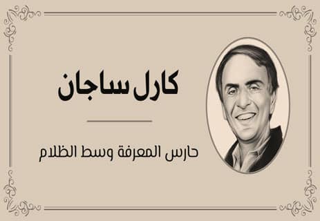 كارل ساجان