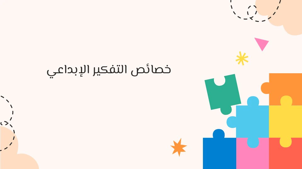 مهارات التفكير الإبداعي: مفتاح النجاح في حل المشكلات 11 التفكير الإبداعي