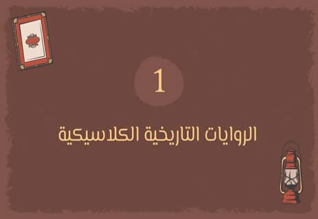 الروايات التاريخية: ذاكرة الشعوب في مرآة الأدب 10 أشهر الروايات التاريخية