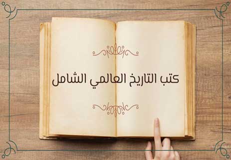 أفضل كتب التاريخ لفهم الحضارات وصعود الأمم وسقوطها 10 كتب التاريخ القديم